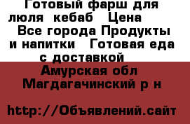 Готовый фарш для люля- кебаб › Цена ­ 380 - Все города Продукты и напитки » Готовая еда с доставкой   . Амурская обл.,Магдагачинский р-н